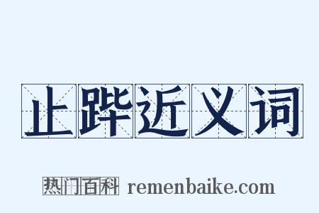 止跸近义词是什么意思的图片